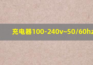 充电器100-240v~50/60hz 0.5a